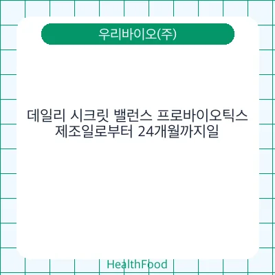 데일리 시크릿 밸런스 프로바이오틱스
