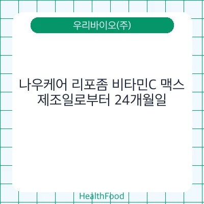 나우케어 리포좀 비타민C 맥스