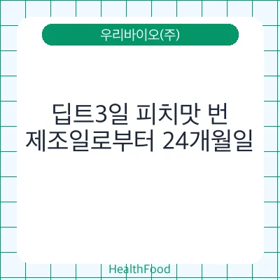 딥트3일 피치맛 번