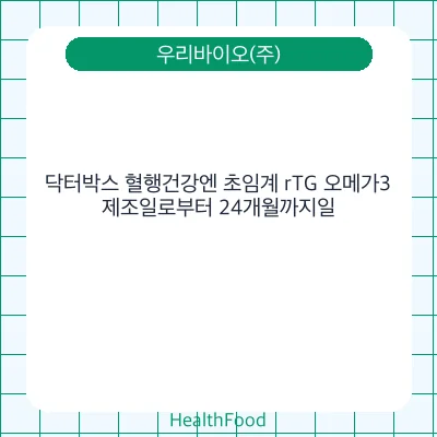 닥터박스 혈행건강엔 초임계 rTG 오메가3