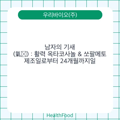 남자의 기새(氣㗷) : 활력 옥타코사놀 & 쏘팔메토