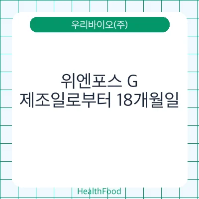 위엔포스 G