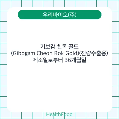 기보감 천록 골드 (Gibogam Cheon Rok Gold)(전량수출용)