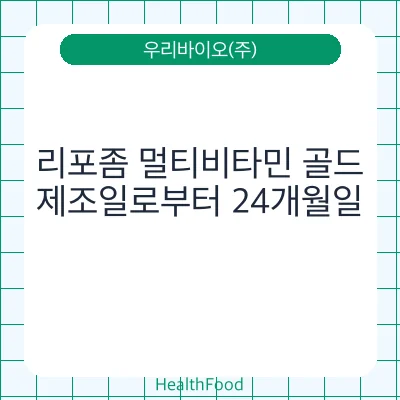 리포좀 멀티비타민 골드