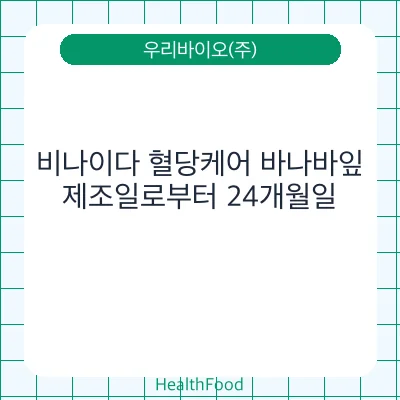 비나이다 혈당케어 바나바잎