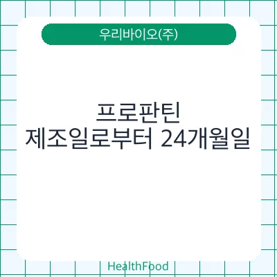 프로판틴