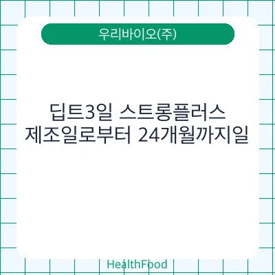 딥트3일 스트롱플러스