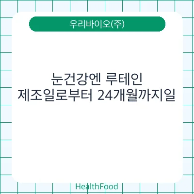 눈건강엔 루테인