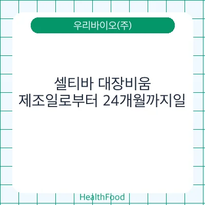 셀티바 대장비움