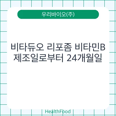 비타듀오 리포좀 비타민B