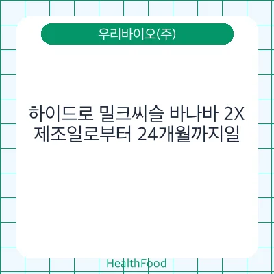 하이드로 밀크씨슬 바나바 2X