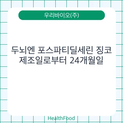 두뇌엔 포스파티딜세린 징코