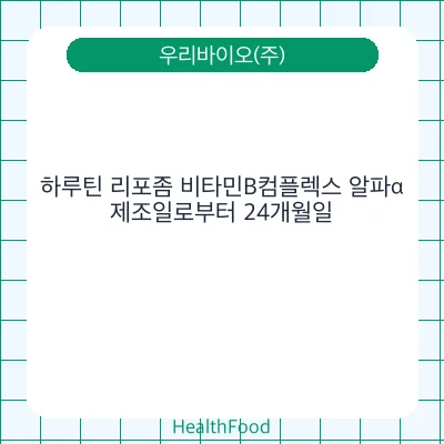 하루틴 리포좀 비타민B컴플렉스 알파α
