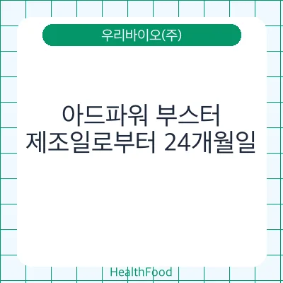 아드파워 부스터