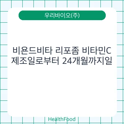 비욘드비타 리포좀 비타민C