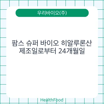 팜스 슈퍼 바이오 히알루론산