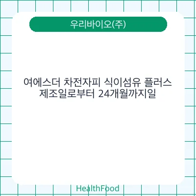여에스더 차전자피 식이섬유 플러스