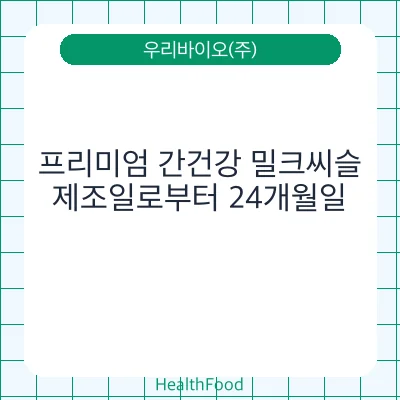 프리미엄 간건강 밀크씨슬