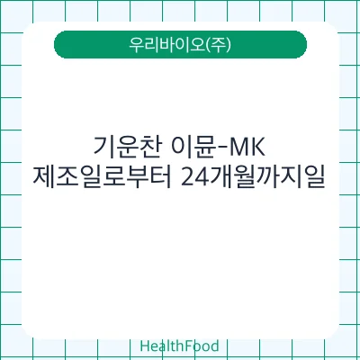 기운찬 이뮨-MK