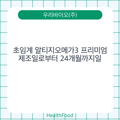 초임계 알티지오메가3 프리미엄