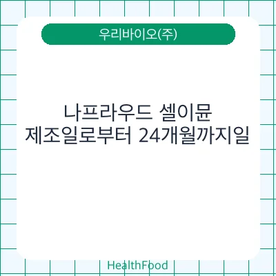 나프라우드 셀이뮨