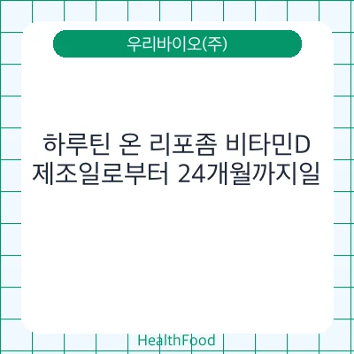 하루틴 온 리포좀 비타민D