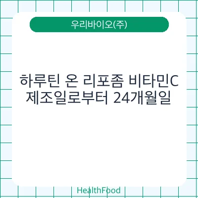 하루틴 온 리포좀 비타민C