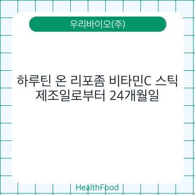 하루틴 온 리포좀 비타민C 스틱