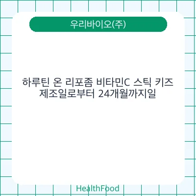하루틴 온 리포좀 비타민C 스틱 키즈