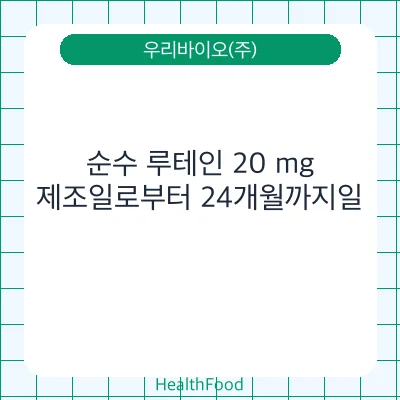 순수 루테인 20 mg