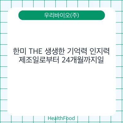 한미 THE 생생한 기억력 인지력