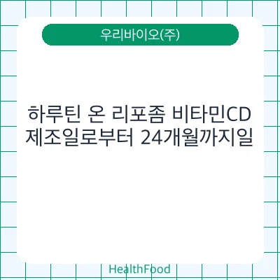 하루틴 온 리포좀 비타민CD