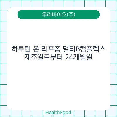 하루틴 온 리포좀 멀티B컴플렉스