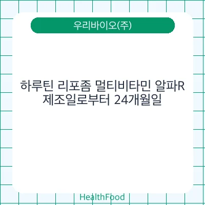 하루틴 리포좀 멀티비타민 알파R