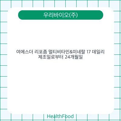 여에스더 리포좀 멀티비타민&미네랄 17 데일리