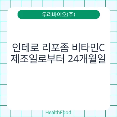 인테로 리포좀 비타민C