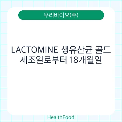 LACTOMINE 생유산균 골드