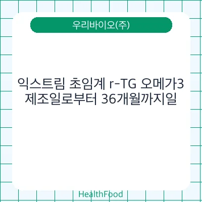 익스트림 초임계 r-TG 오메가3
