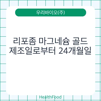 리포좀 마그네슘 골드