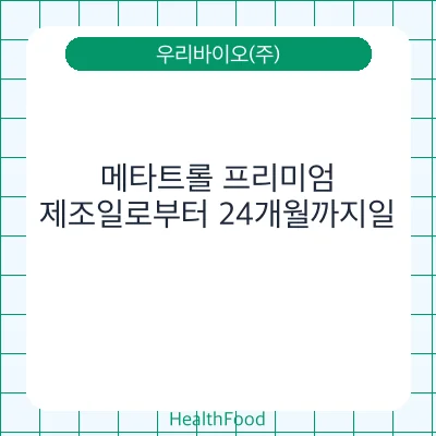 메타트롤 프리미엄