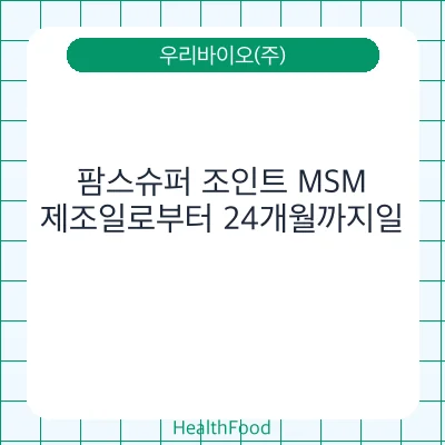 팜스슈퍼 조인트 MSM