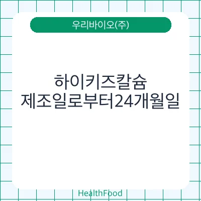 하이키즈칼슘