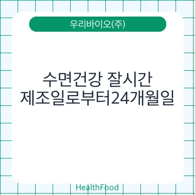 수면건강 잘시간