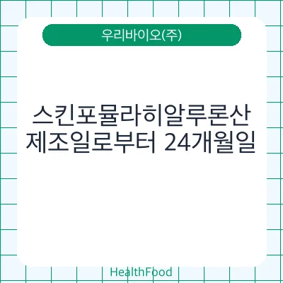 스킨포뮬라히알루론산