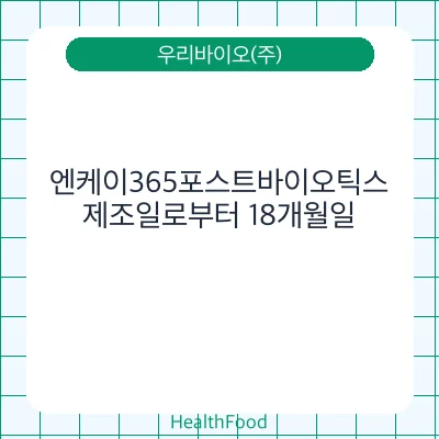 엔케이365포스트바이오틱스