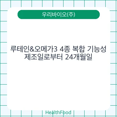 루테인&오메가3 4종 복합 기능성