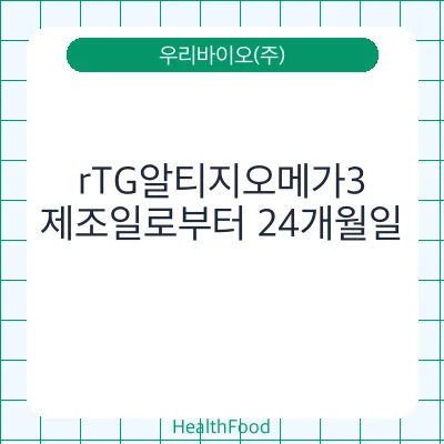 rTG알티지오메가3