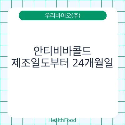 안티비바콜드