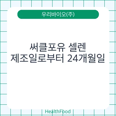 써클포유 셀렌