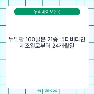 뉴딜팜 100일분 21종 멀티비타민